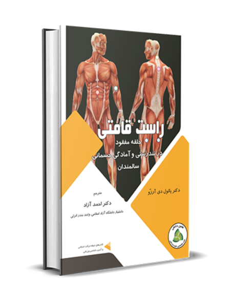 راستقامتی حلقهی مفقود در تندرستی و آمادگی جسمانی سالمندان