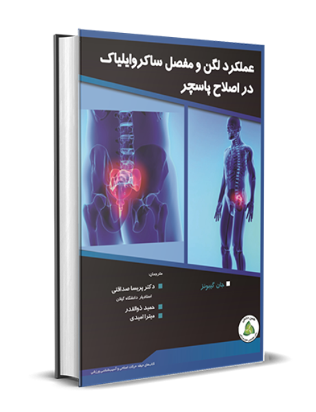 عملکرد لگن و مفصل ساکروایلیاک در اصلاح پاسچر