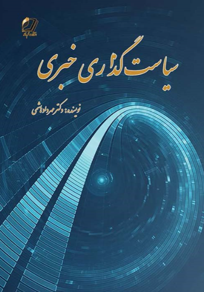 سیاست‌گذاری خبری (محدوده غرب آسیا)