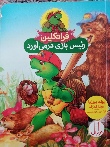 فرانکلین رئیس‌بازی درمی‌آورد