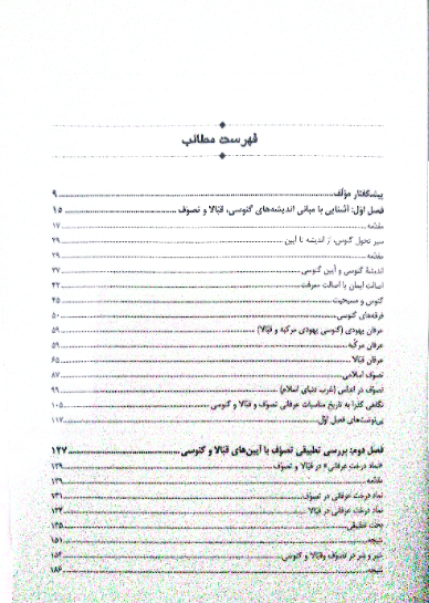تصوف، قبالا و گنوسی در نگاه تطبیقی
