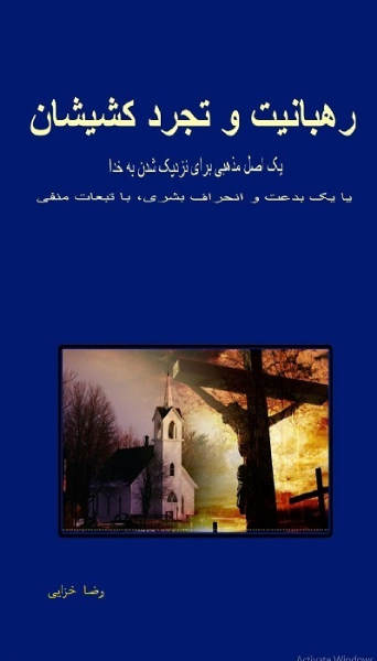 رهبانیت و تجرد کشیشان: یک اصل مذهبی، یا یک بدعت و انحراف بشری