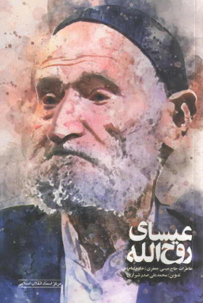 عیسای روح‌الله: خاطرات حاج عیسی جعفری (خادم امام)