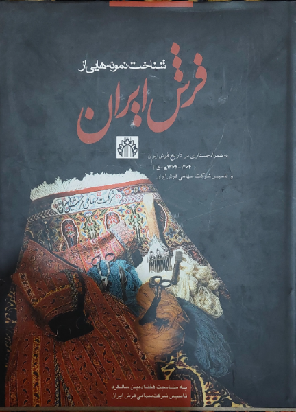 شناخت نمونه هائی از فرش ایران