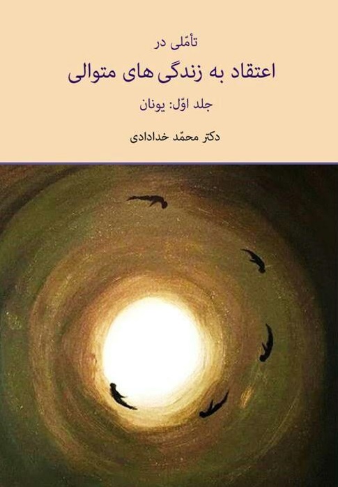 تاملی در اعتقاد به زندگی‌های متوالی: یونان (جلد 1)