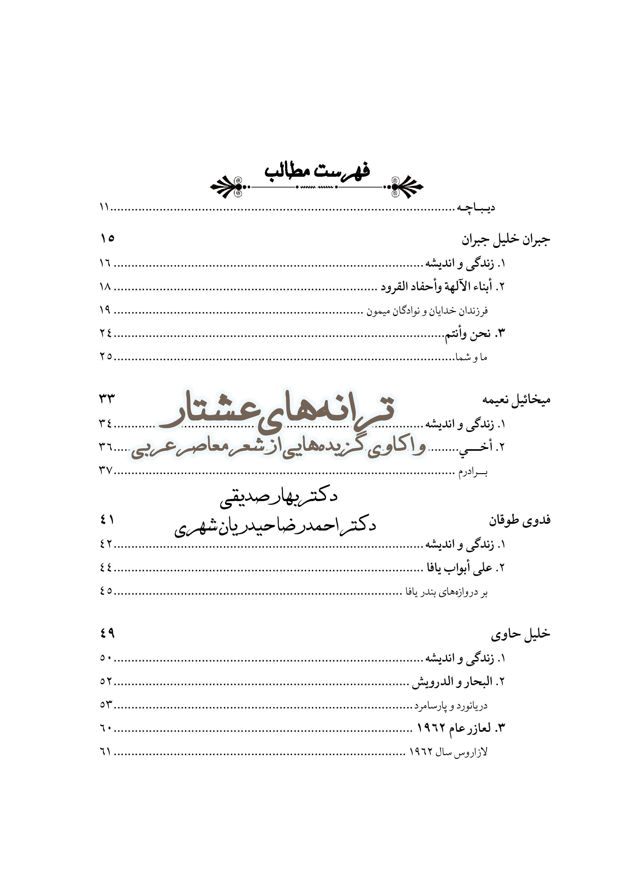 ترانه‌‏های عشتار: واکاوی گزیده‌هایی از شعر معاصر عربی