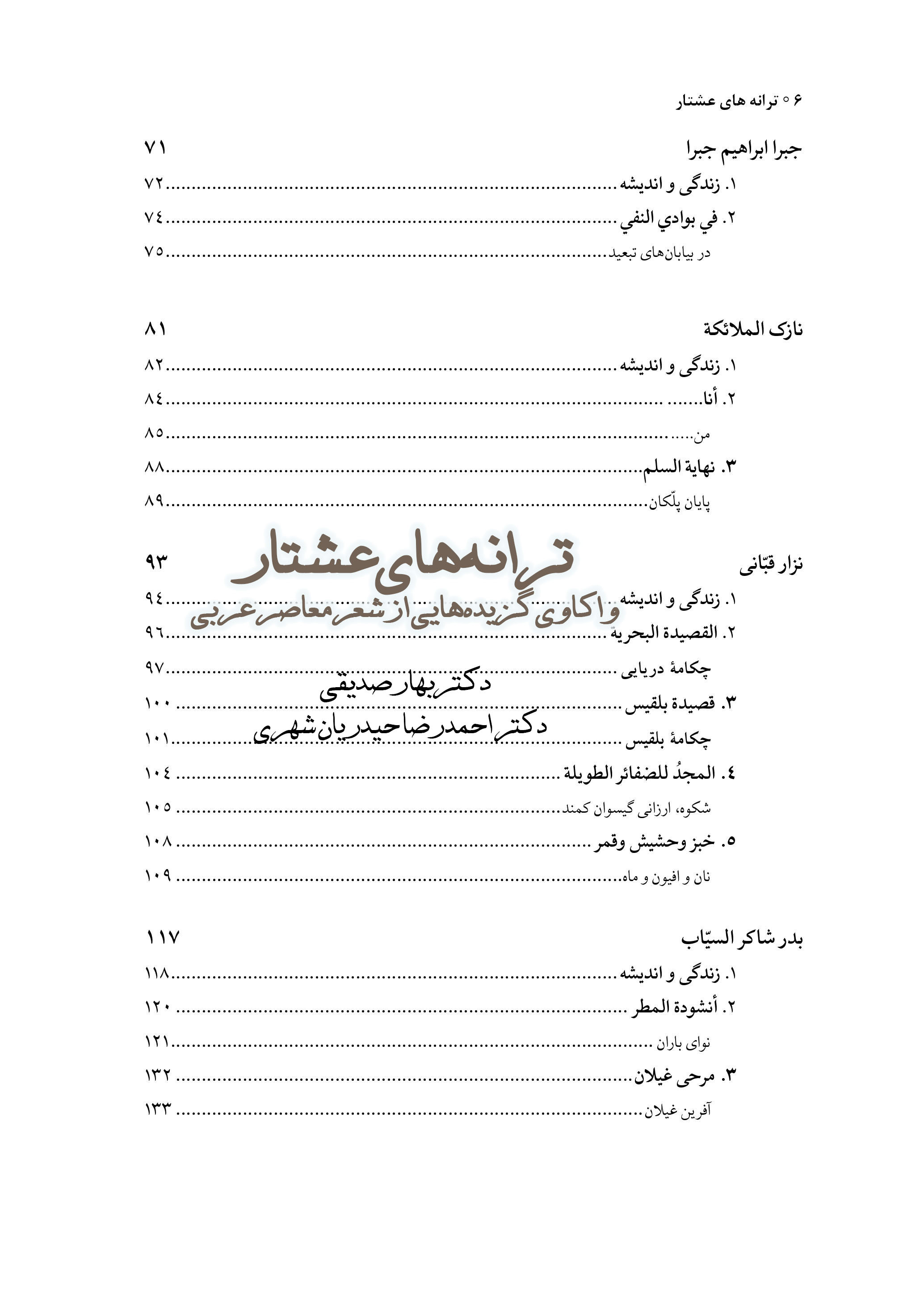 ترانه‌‏های عشتار: واکاوی گزیده‌هایی از شعر معاصر عربی