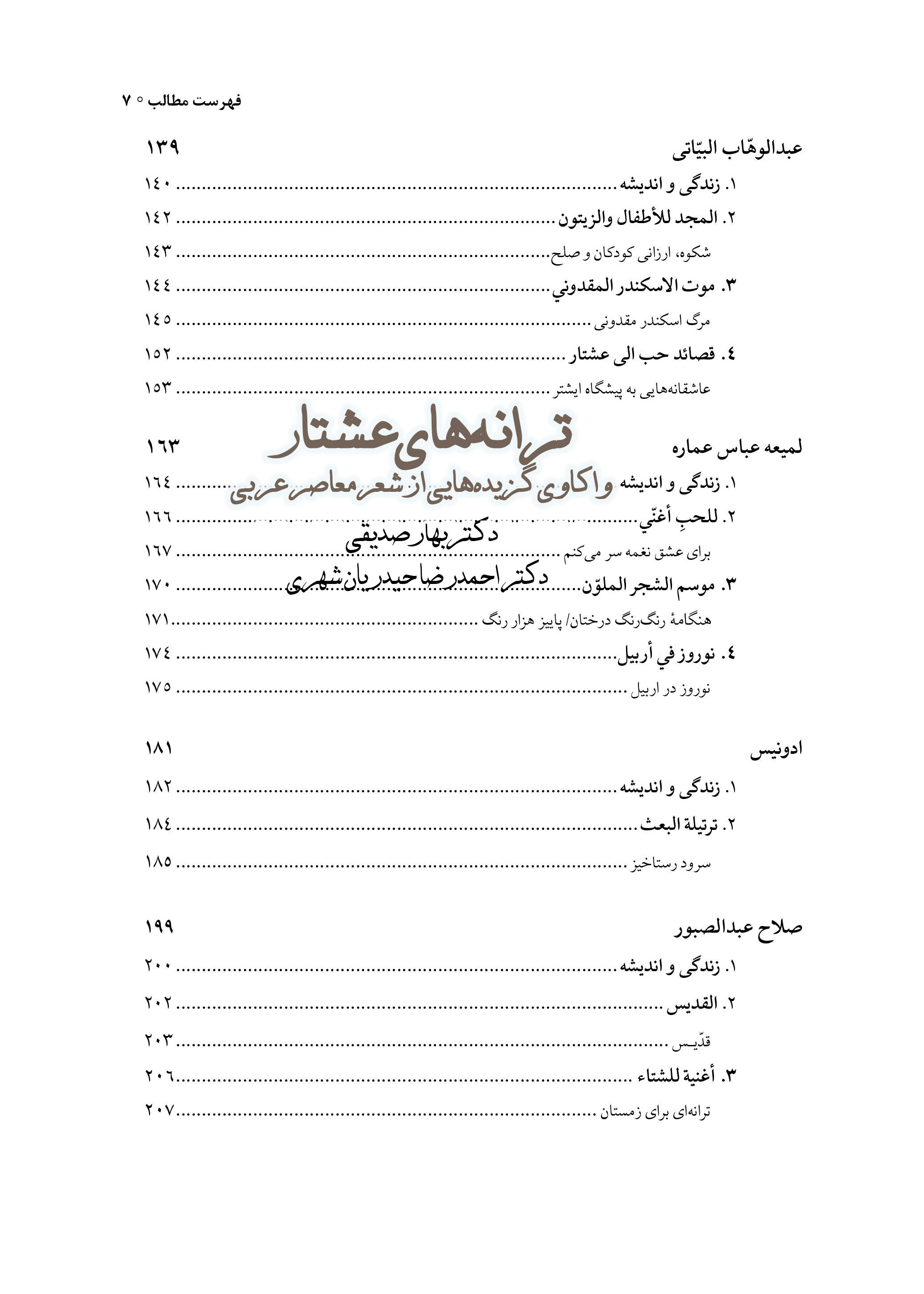 ترانه‌‏های عشتار: واکاوی گزیده‌هایی از شعر معاصر عربی