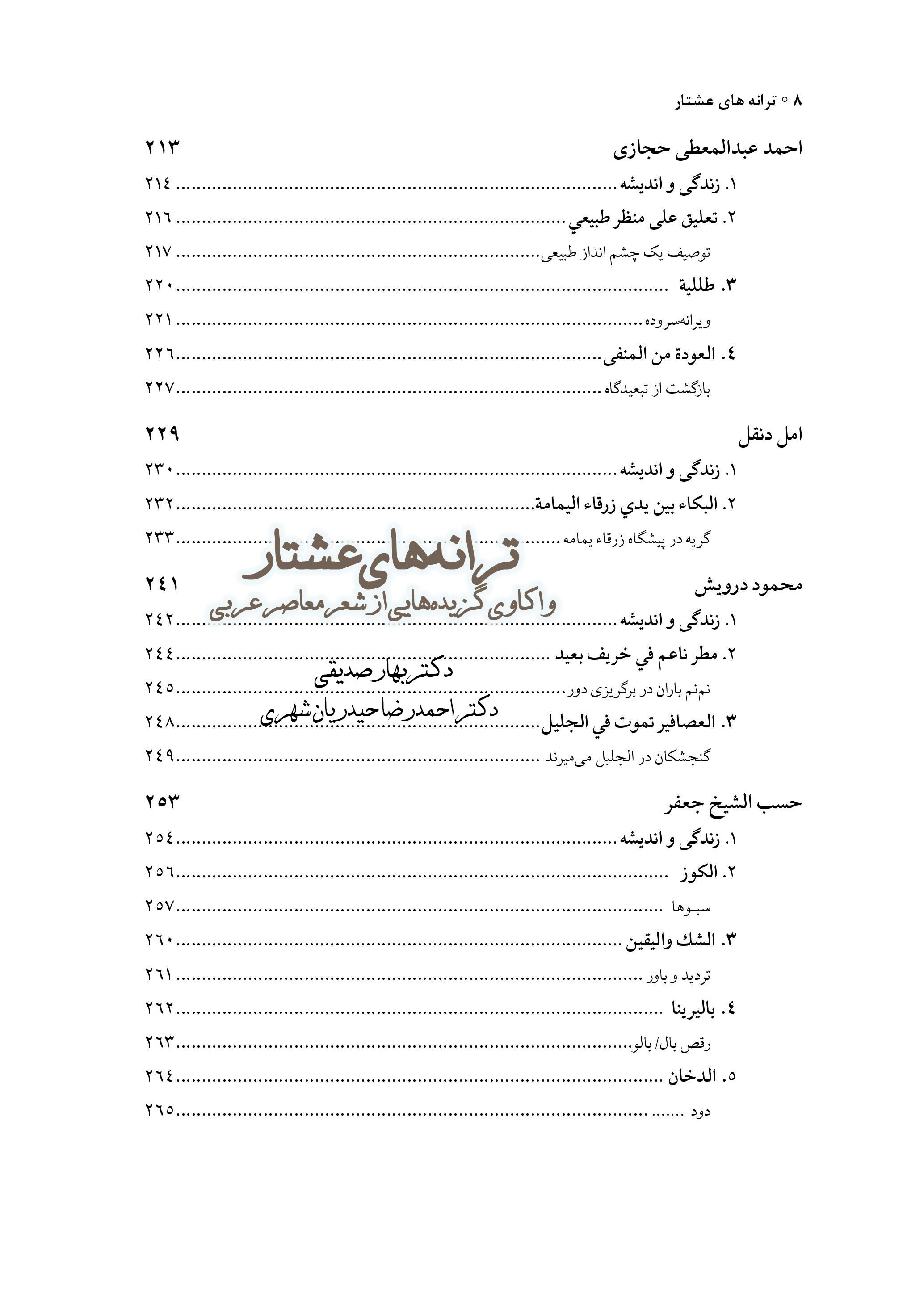 ترانه‌‏های عشتار: واکاوی گزیده‌هایی از شعر معاصر عربی