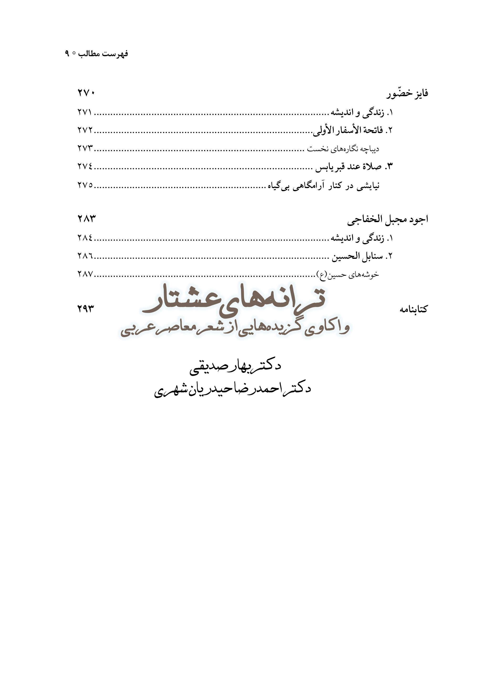 ترانه‌‏های عشتار: واکاوی گزیده‌هایی از شعر معاصر عربی