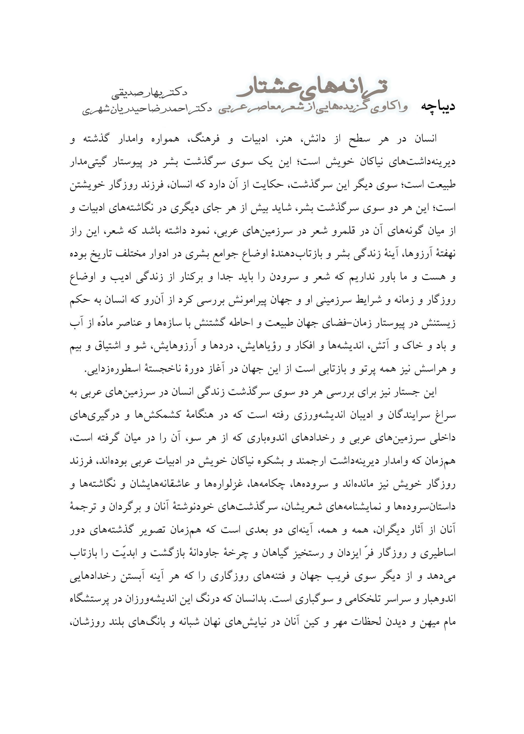 ترانه‌‏های عشتار: واکاوی گزیده‌هایی از شعر معاصر عربی