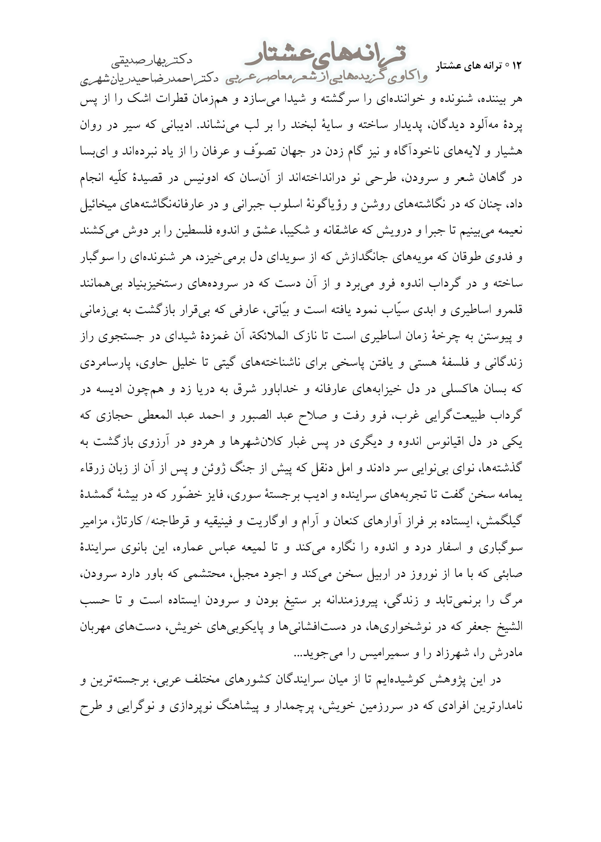 ترانه‌‏های عشتار: واکاوی گزیده‌هایی از شعر معاصر عربی