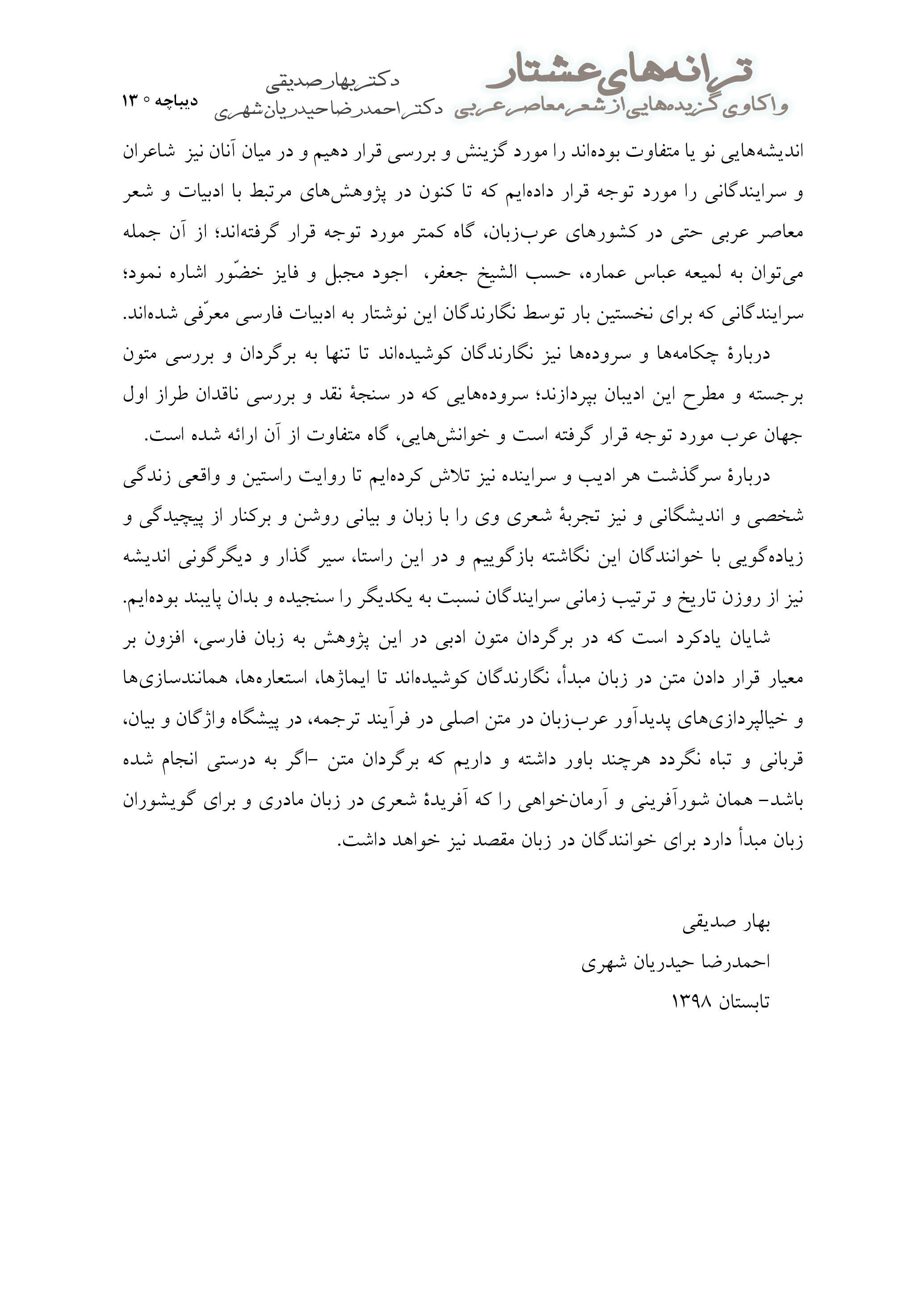 ترانه‌‏های عشتار: واکاوی گزیده‌هایی از شعر معاصر عربی