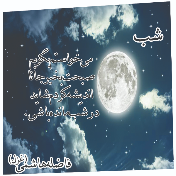 آسمان بلاتکلیف: مجموعه شعر و قطعه ادبی