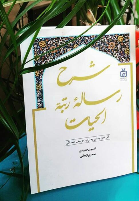 شرح رساله رتبه‌الحیات اثر خواجه ابویعقوب یوسف‌همدانی