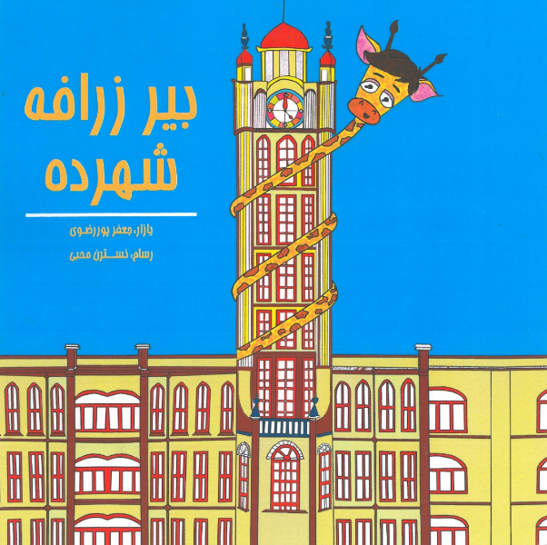 بیر زرافه شهرده