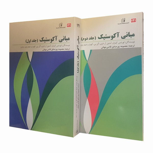 مبانی آکوستیک (دوره 2جلدی)