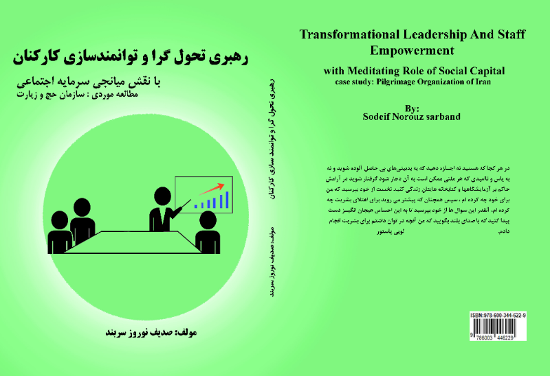 رهبری تحول‌گرا و توانمندسازی کارکنان با نقش میانجی سرمایه اجتماعی (مطالعه موردی سازمان حج و زیارت)