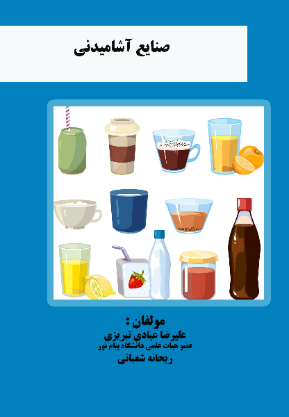 صنایع آشامیدنی