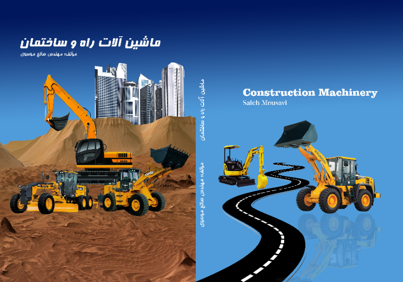 ماشین‌آلات راه و ساختمان = Construction machinery