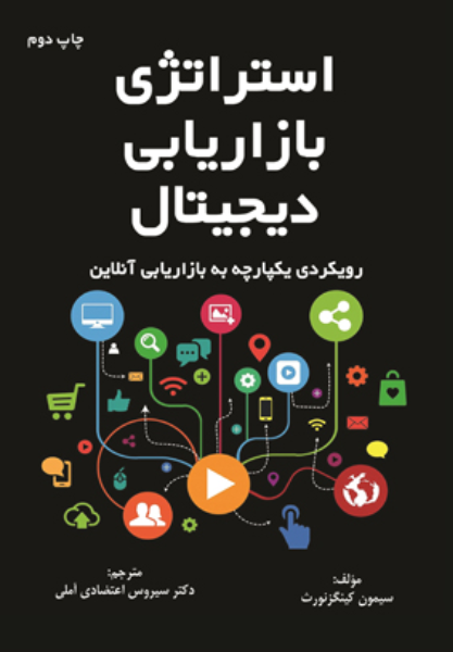 استراتژی بازاریابی دیجیتال: رویکردی یکپارچه به بازاریابی آنلاین