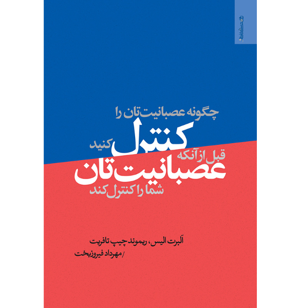 چگونه عصبانیت‌تان را کنترل کنید قبل از آن‏که عصبانیت‏‌تان شما را کنترل کند