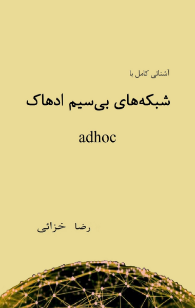 آشنایی کامل با شبکه‌های بی‌سیم ادهاک Adhoc