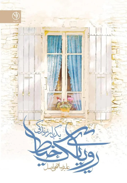 رویای یک خیاط (یک بار زندگی)