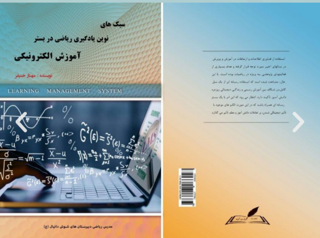 سبک‌های نوین یادگیری ریاضی در بستر آموزش الکترونیکی