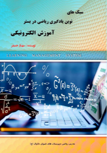 سبک‌های نوین یادگیری ریاضی در بستر آموزش الکترونیکی