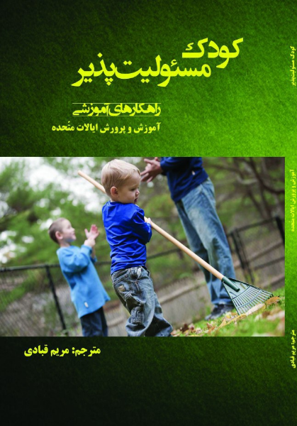 کودک مسئولیت‌پذیر (راهکارهای آموزشی) به همراه فعالیت‌هایی برای مقاطع ابتدایی، راهنمایی و دبیرستان