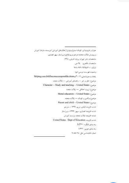 کودک مسئولیت‌پذیر (راهکارهای آموزشی) به همراه فعالیت‌هایی برای مقاطع ابتدایی، راهنمایی و دبیرستان