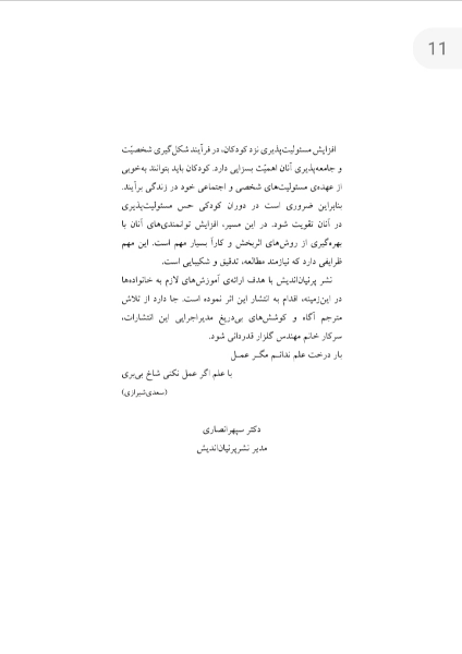 کودک مسئولیت‌پذیر (راهکارهای آموزشی) به همراه فعالیت‌هایی برای مقاطع ابتدایی، راهنمایی و دبیرستان