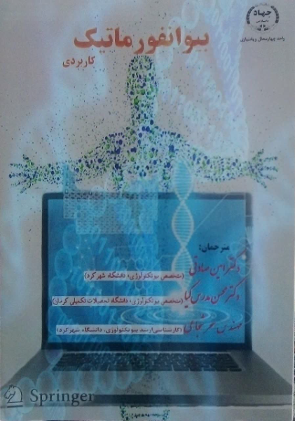 بیوانفورماتیک کاربردی