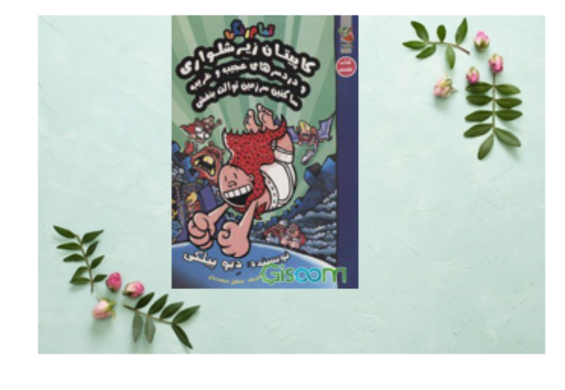 کاپیتان زیرشلواری و دردسرهای عجیب و غریب ساکنین سرزمین بنفش