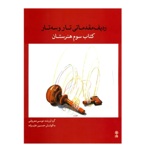 ردیف مقدماتی تار و سه‌تار: کتاب سوم هنرستان