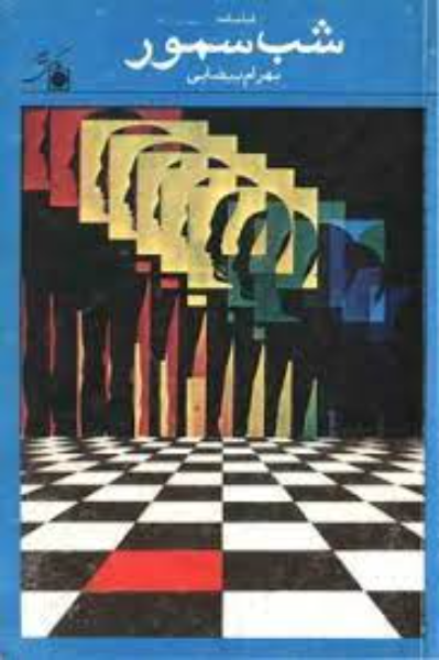 شب سمور: فیلمنامه