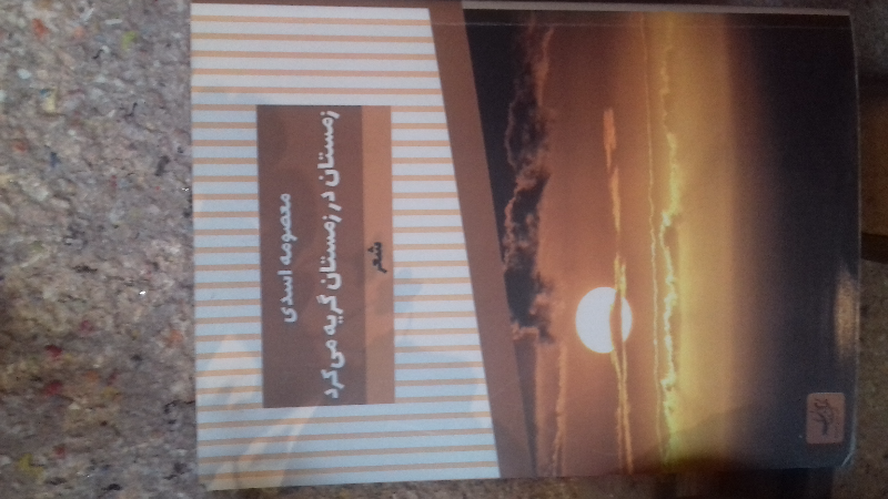 زمستان در زمستان گریه می‌کرد