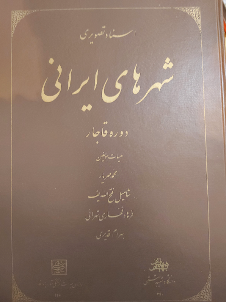 اسناد تصویری‌ شهرهای‌ ایرانی‌: دوره‌ قاجار