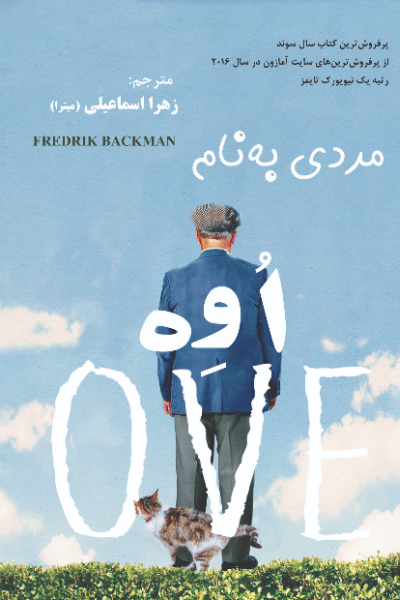 مردی به نام اوه