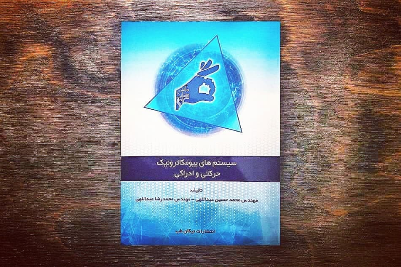 سیستمهای بیومکاترونیک حرکتی و ادراکی