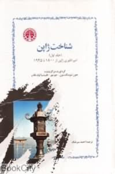 شناخت ژاپن 2 جلدی