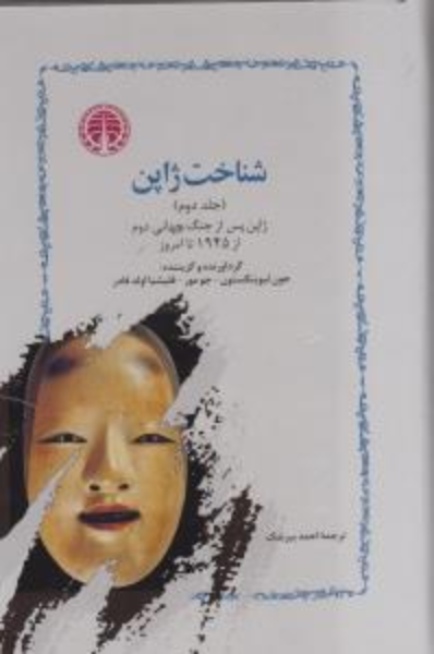 شناخت ژاپن 2 جلدی