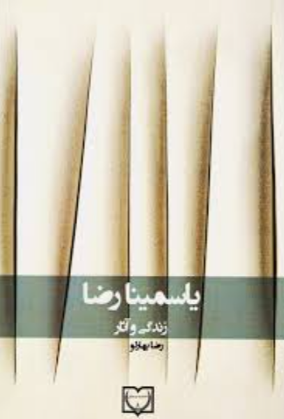 یاسمینا رضا: زندگی و آثار