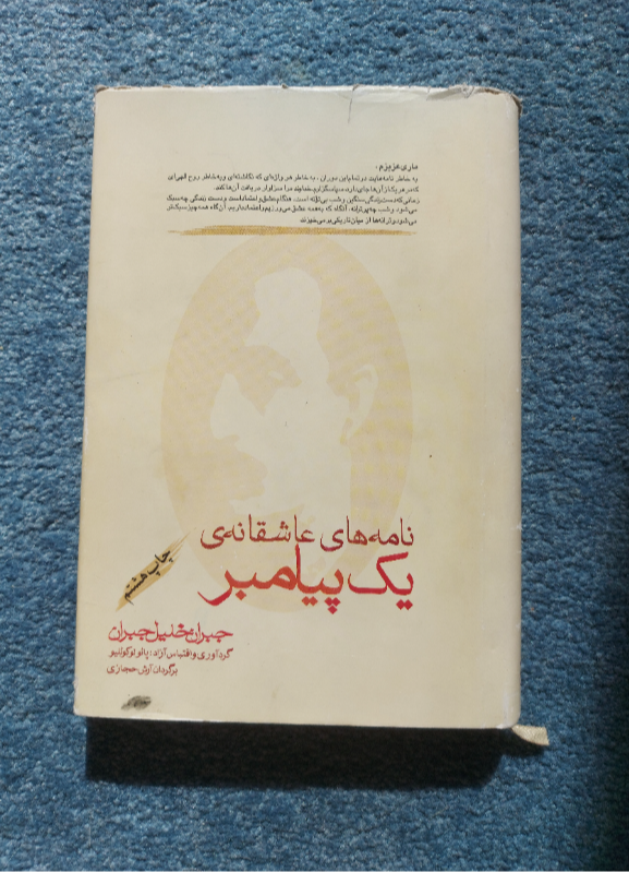 نامه‌های عاشقانه یک پیامبر: مجموعه نامه‌های جبران خلیل جبران به ماری هسکل بین سالهای 1908 - 1924