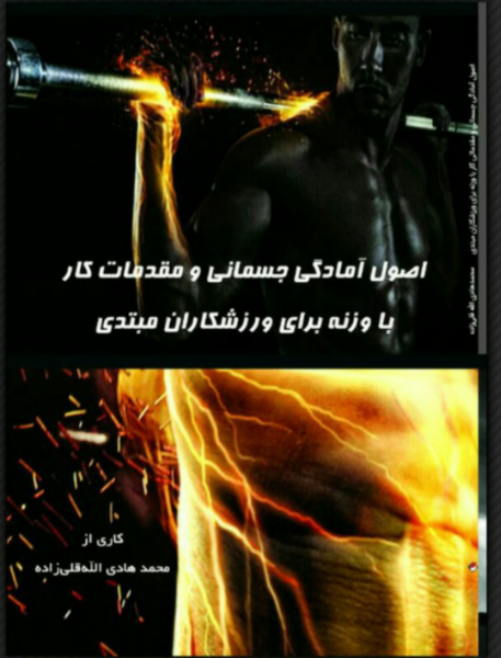 اصول آمادگی جسمانی و مقدمات کار با وزنه برای ورزشکاران مبتدی