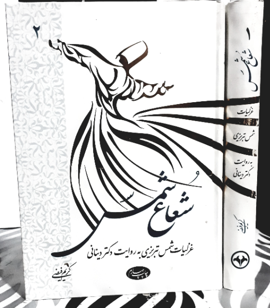 شعاع شمس: غزلیات شمس تبریزی به روایت دکتر دینانی (دوره 2 جلدی)