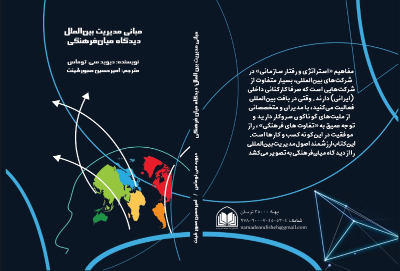 مدیریت بین‌الملل: دیدگاه میان‌فرهنگی