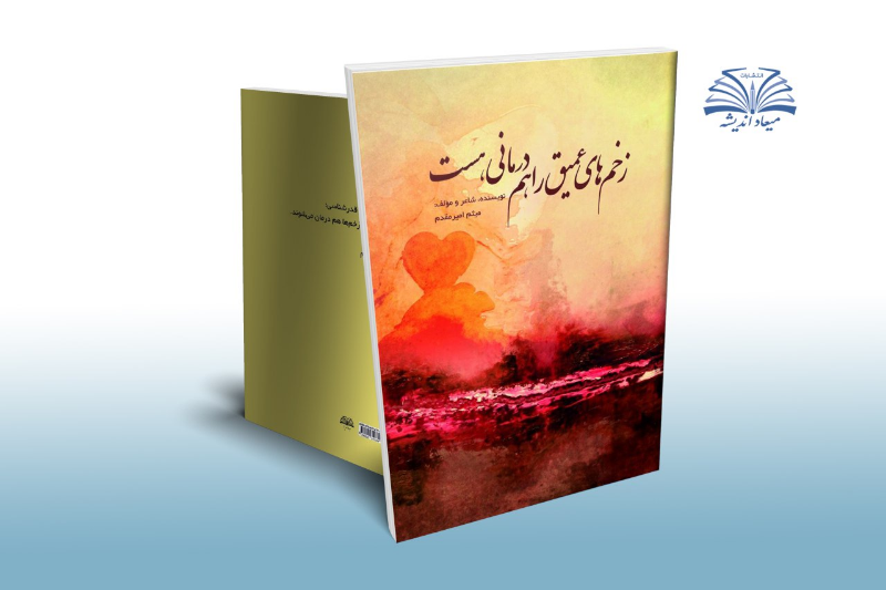 زخم‌های عمیق را هم درمانی هست