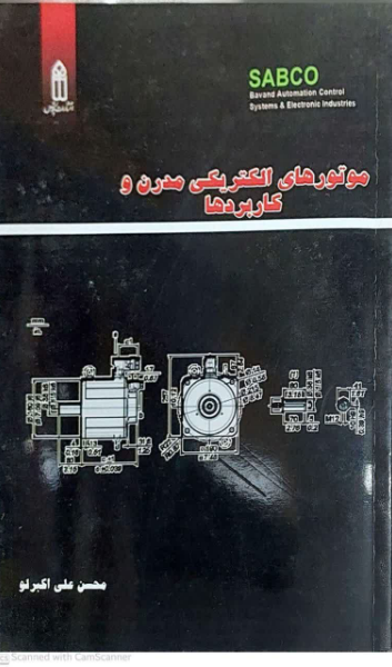 موتورهای الکتریکی مدرن و کاربردها